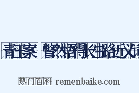 青玉案·瞥然悟得长生路近义词是什么意思的图片